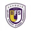 北京外国语大学