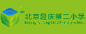 北京市延庆区第二小学